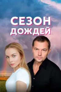 Сезон дождей русский сериал